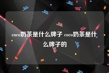 coco奶茶是什么牌子 coco奶茶是什么牌子的