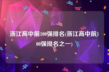 浙江高中前100强排名(浙江高中前100强排名之一)