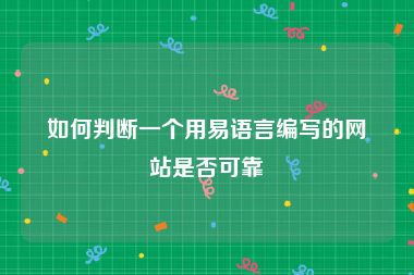 如何判断一个用易语言编写的网站是否可靠