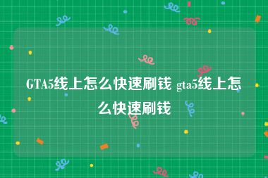 GTA5线上怎么快速刷钱 gta5线上怎么快速刷钱