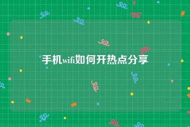 手机wifi如何开热点分享