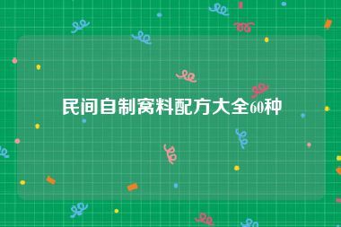 民间自制窝料配方大全60种
