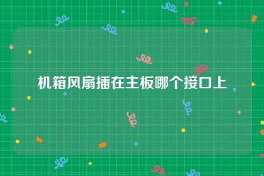 机箱风扇插在主板哪个接口上