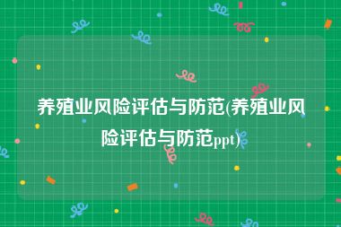 养殖业风险评估与防范(养殖业风险评估与防范ppt)