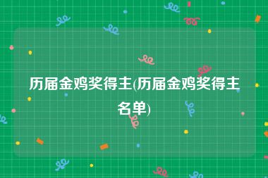 历届金鸡奖得主(历届金鸡奖得主名单)