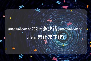 amdradeonhd7670m多少钱(amdradeonhd7670m未正常工作)