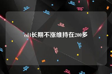 cd4长期不涨维持在200多