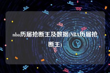 nba历届抢断王及数据(NBA历届抢断王)