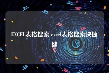 EXCEL表格搜索 excel表格搜索快捷键