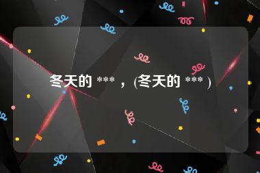 冬天的 *** ，(冬天的 *** )