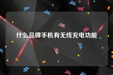 什么品牌手机有无线充电功能