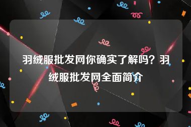 羽绒服批发网你确实了解吗？羽绒服批发网全面简介