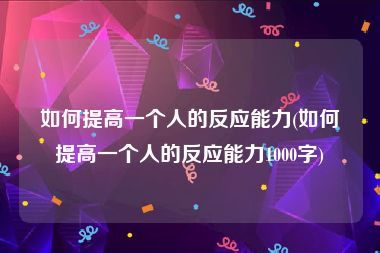 如何提高一个人的反应能力(如何提高一个人的反应能力1000字)