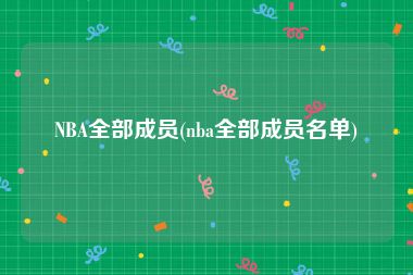 NBA全部成员(nba全部成员名单)