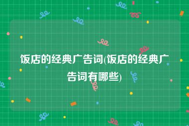 饭店的经典广告词(饭店的经典广告词有哪些)