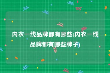 内衣一线品牌都有哪些(内衣一线品牌都有哪些牌子)