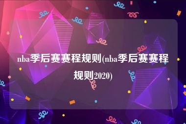 nba季后赛赛程规则(nba季后赛赛程规则2020)