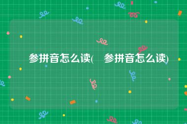 岺参拼音怎么读(岺参拼音怎么读)
