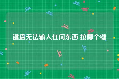 键盘无法输入任何东西 按哪个键