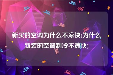新买的空调为什么不凉快(为什么新装的空调制冷不凉快)