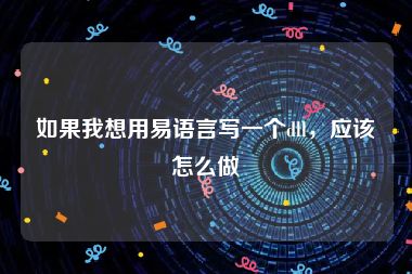 如果我想用易语言写一个dll，应该怎么做