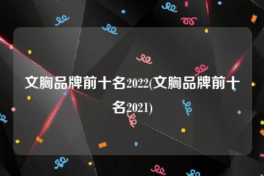 文胸品牌前十名2022(文胸品牌前十名2021)