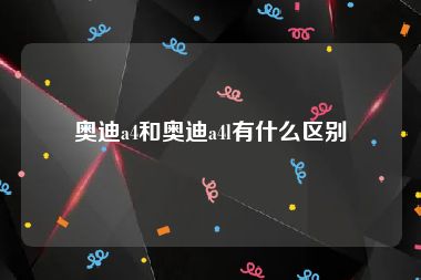 奥迪a4和奥迪a4l有什么区别