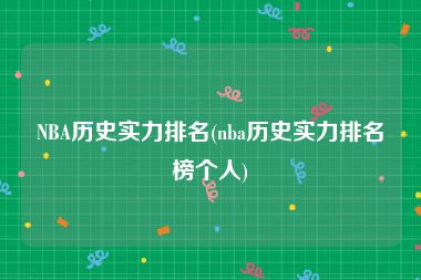 NBA历史实力排名(nba历史实力排名榜个人)