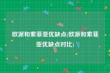 欧派和索菲亚优缺点(欧派和索菲亚优缺点对比)