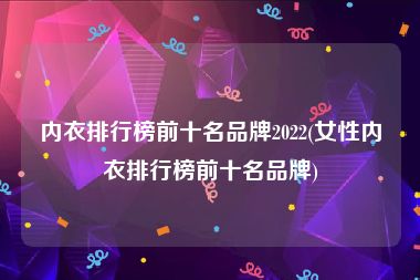 内衣排行榜前十名品牌2022(女性内衣排行榜前十名品牌)