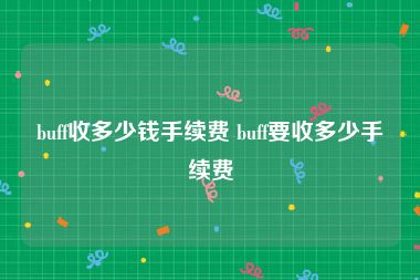 buff收多少钱手续费 buff要收多少手续费