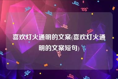 喜欢灯火通明的文案(喜欢灯火通明的文案短句)