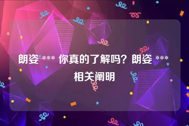 朗姿 *** 你真的了解吗？朗姿 *** 相关阐明