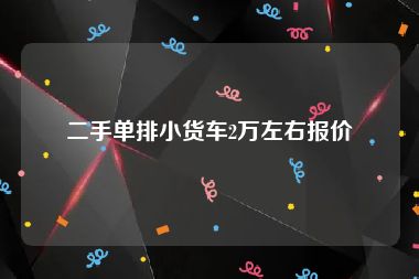 二手单排小货车2万左右报价