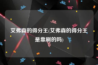 艾弗森的得分王(艾弗森的得分王是靠刷的吗)