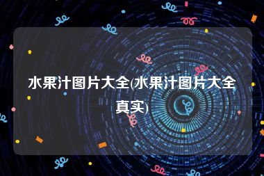 水果汁图片大全(水果汁图片大全真实)