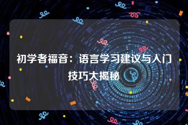 初学者福音：语言学习建议与入门技巧大揭秘