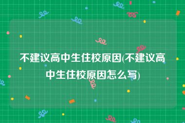 不建议高中生住校原因(不建议高中生住校原因怎么写)