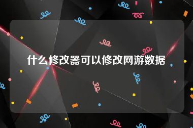 什么修改器可以修改网游数据