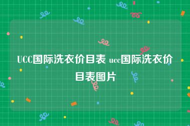 UCC国际洗衣价目表 ucc国际洗衣价目表图片