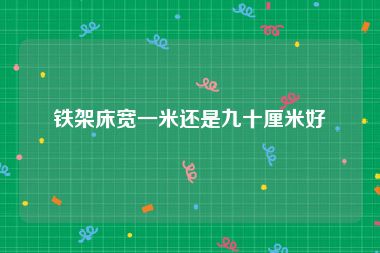铁架床宽一米还是九十厘米好