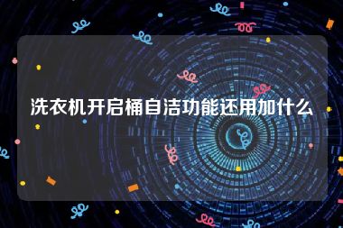 洗衣机开启桶自洁功能还用加什么