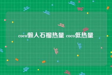 coco懒人石榴热量 coco低热量