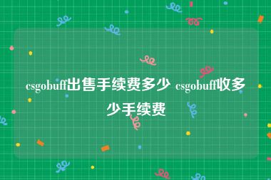 csgobuff出售手续费多少 csgobuff收多少手续费