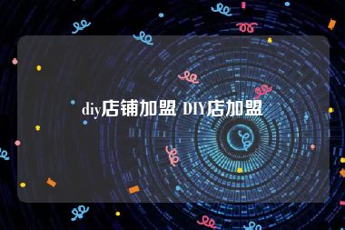 diy店铺加盟 DIY店加盟