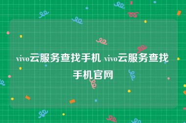 vivo云服务查找手机 vivo云服务查找手机官网