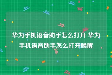 华为手机语音助手怎么打开 华为手机语音助手怎么打开唤醒