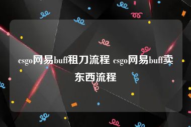csgo网易buff租刀流程 csgo网易buff卖东西流程