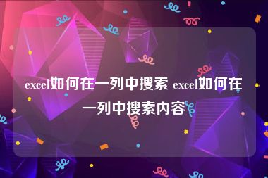 excel如何在一列中搜索 excel如何在一列中搜索内容