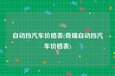 自动挡汽车价格表(奇瑞自动挡汽车价格表)